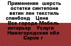 Применение: шерсть,остатки синтепона,ватин,лен,текстиль,спанбонд › Цена ­ 100 - Все города Мебель, интерьер » Услуги   . Нижегородская обл.,Саров г.